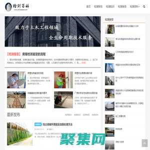 房屋建筑檢測百科網(wǎng)