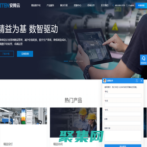 安騰云 精益協(xié)同運(yùn)營(yíng)  合理化建議 分層審核 快速響應(yīng) 生產(chǎn)管理系統(tǒng) mes 異常管理 LPA QRQC Andon 設(shè)備管理 生產(chǎn)報(bào)工 文檔加密 安騰軟件
