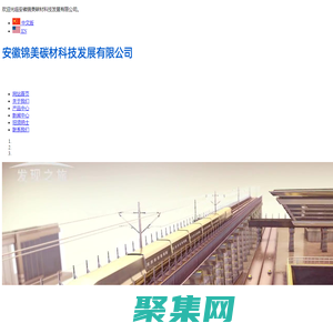 安徽錦美碳材科技發(fā)展有限公司