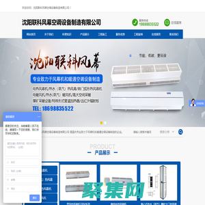 沈陽聯(lián)科風(fēng)幕空調(diào)設(shè)備制造有限公司