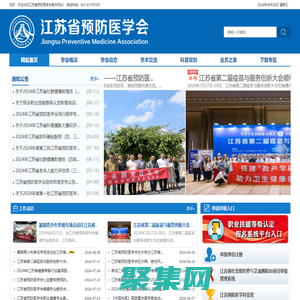 江蘇省預防醫(yī)學會