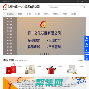 東莞市超一文化發展有限公司/東莞禮品公司/東莞禮品定制/東莞禮品