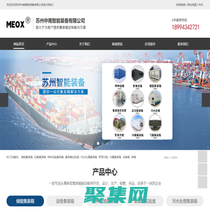 蘇州中南智能裝備有限公司-特種運輸集裝箱，儲能集裝箱，設備集裝箱，集裝箱變電站，發電設備集裝箱，光伏逆變箱 ，數據中心集裝箱，氫氣集成設備箱，框架設備箱，污水處理集裝箱，正壓/負壓集裝箱，冷藏集裝箱，擴展箱