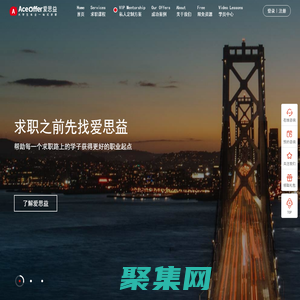 愛思益求職_AceOffer_專注大學(xué)生名企求職_一站式服務(wù)