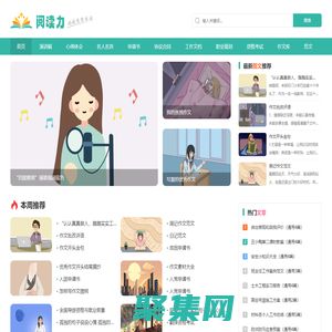 閱讀力-專注分享優秀作文、范文 -閱讀力