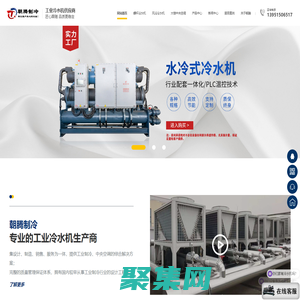 無(wú)錫朝騰機(jī)械制造有限公司-冷水機(jī)廠家，源頭生產(chǎn)