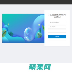 廣東九思捷創(chuàng)科技有限公司（云聚商匯）