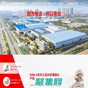 武漢新中德塑機股份有限公司 一家集研發、設計、生產和銷售于一體的知名的薄膜裝備供應商
