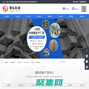 冷拔圓鋼_方鋼_六角鋼_冷拔鋼_新鄉(xiāng)市康弘機(jī)械有限公司