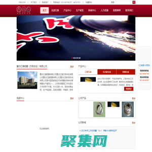 首頁 -  重慶紅旗鋼圈公司官網，                                                       
重慶紅旗鋼圈有限公司公司是中國西南地區汽車鋼圈生產基地。其前身始建于1970年，現已發展成為一家品種齊、品質好、價值高的現代化企業.