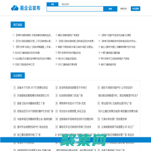 易企云發(fā)布-讓企業(yè)在同行中脫穎而出【24707.com】