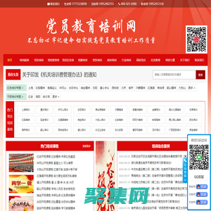 黨員培訓|黨員教育培訓基地|黨員干部黨性教育培訓課程|黨建黨務(wù)工作培訓班|國防教育培訓|革命傳統(tǒng)教育培訓課程|紅色教育培訓基地課程方案---中國黨員培訓網(wǎng)
