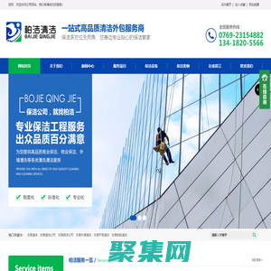 東莞保潔外包公司_外墻|地毯清洗_開(kāi)荒清潔-東莞市柏潔清潔服務(wù)有限公司