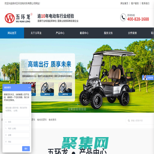 揚(yáng)州五環(huán)龍電動(dòng)車有限公司，五環(huán)龍電動(dòng)車，電動(dòng)觀光車，電動(dòng)巡邏車，高爾夫球車，電動(dòng)消防車