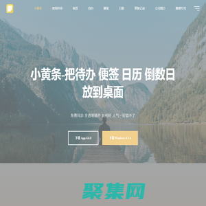 小黃條-把待辦、便簽、備忘錄、倒數(shù)日、日歷放到桌面-免費(fèi)同步，自動(dòng)備份，透明桌面插件