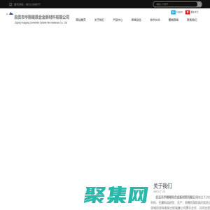自貢市華剛硬質(zhì)合金新材料有限公司，專注于硬面材料、石墨制品研發(fā)、生產(chǎn)、銷售企業(yè)。
