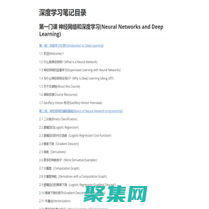 深度學(xué)習(xí)筆記-目錄