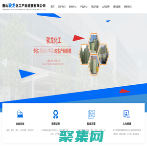 唐山鹽酸|次氯酸鈉|氫氧化鈉|唐山硫酸|唐山氨水|唐山駿龍化工產(chǎn)品銷售有限公司