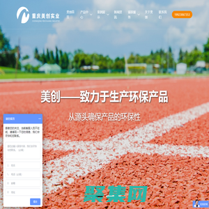 塑膠跑道生產(chǎn)廠家_塑膠跑道材料_塑膠跑道報(bào)價(jià)_透氣/復(fù)合型塑膠跑道_塑膠跑道顆粒生產(chǎn)商- 重慶美創(chuàng)實(shí)業(yè)有限公司