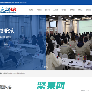 長(zhǎng)春眾森企業(yè)管理咨詢培訓(xùn)網(wǎng)公司-吉林公司企業(yè)顧問(wèn)-績(jī)效考核咨詢-薪酬管理咨詢-KPI+OKR績(jī)效管理咨詢-股權(quán)激勵(lì)計(jì)劃方案設(shè)計(jì)-企業(yè)內(nèi)訓(xùn)-管理流程-組織架構(gòu)咨詢-精益生產(chǎn)管理-成本管控咨詢-目標(biāo)管理-企業(yè)文化咨詢