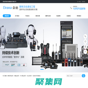 無線對講系統(tǒng)廠家-杭州朵納通信技術(shù)有限公司