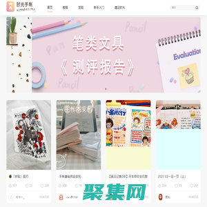 時光手帳-領先的線上手帳、手賬素材、手帳排版、手賬簡筆畫的內容分享平臺-Shouzhang.com