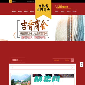 吉林省山西商會(huì)