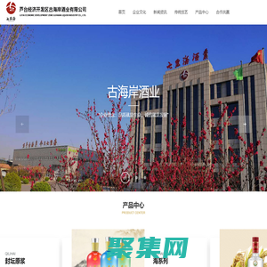 蘆臺經(jīng)濟開發(fā)區(qū)古海岸酒業(yè)有限公司