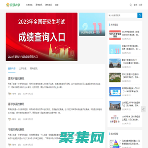 織夢大學網-提供大學院校、高考、考研等學習信息查詢！