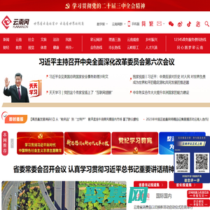 云南網，云南省重點新聞網站，世界看云南的窗口，云南看世界的視角