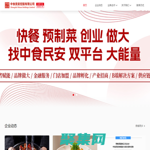 中食民安控股官網(wǎng)_港股預(yù)制菜第一股_股票代碼8283.HK