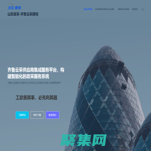 齊魯云采搭檔/山東政采對(duì)接/山東省政府采購電商助手-山東省政府采購網(wǎng)上商城外掛程序，政采對(duì)接管理系統(tǒng)-政采助手