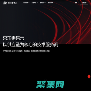 京東零售云——以供應(yīng)鏈為核心的技術(shù)服務(wù)商