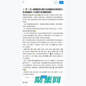 西藏旅游大概費用??圖文美文?去一趟西藏旅游大概花費多少錢？去西藏旅游一次大概多少錢？