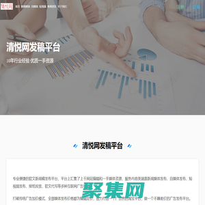 清悅網(wǎng)-軟文推廣-軟文營銷-新聞稿發(fā)布-軟文發(fā)布平臺(tái)