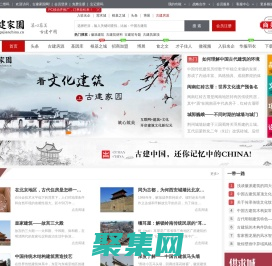 古建家園古建中國古建世界|文化中國宅茲中國踐行中國自己的生活方式！