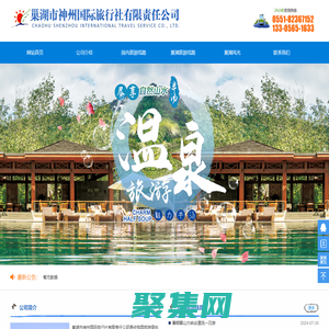 巢湖旅行社_巢湖旅游-巢湖市神州國(guó)際旅行社有限責(zé)任公司