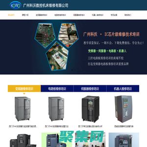 廣州科沃--工控維修培訓的黃埔軍校，打造變頻器、電路板、伺服器、機器人維修培訓重要品牌。