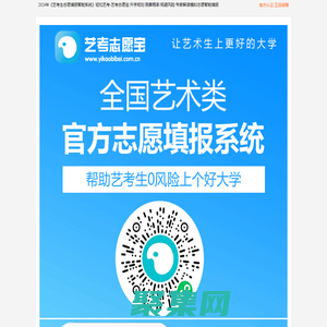2024屆藝考生志愿填報(bào)智能系統(tǒng)-藝考志愿寶-輕松藝考-美術(shù)生志愿填報(bào)系統(tǒng)-藝考志愿填報(bào)卡