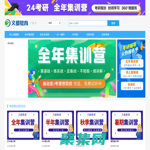 文都教育-考研輔導(dǎo)-中國教育考試培訓(xùn)網(wǎng)站