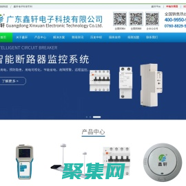 廣東鑫軒電子科技有限公司官網-鑫軒科技-鑫軒-廣東鑫軒-智慧用電智慧消防-電氣火災監控系統-