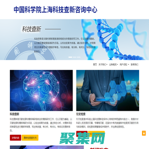 中國科學院上海科技查新咨詢中心