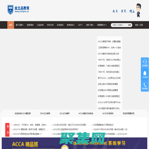 金立品教育-優(yōu)秀人才培養(yǎng)機(jī)構(gòu)_ACCA培訓(xùn)_CMA培訓(xùn)_網(wǎng)絡(luò)課程_科技賦能教育，為講師個(gè)性化教學(xué)和服務(wù)賦能，為學(xué)員個(gè)性化學(xué)習(xí)進(jìn)行管理
