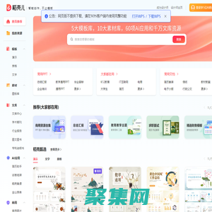稻殼兒官網(wǎng)_WPS模板內(nèi)容服務平臺_PPT模板_精美辦公模板素材_會員免費下載_工作總結(jié)_求職簡歷_教學課件等多品類模板應有盡有