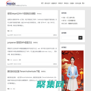 MAXADA 社區(qū)知識庫 - 專注計算機運維技術發(fā)展的社區(qū)開放平臺