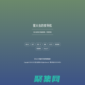 螢火蟲的夜