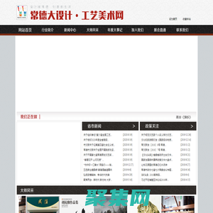 常德大設計?工藝美術網：常德市設計藝術家協會，常德市工藝美術交流中心