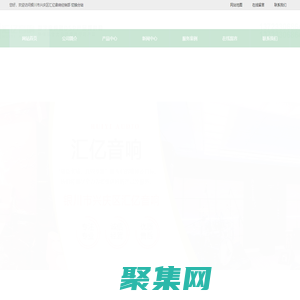 銀川市興慶區匯億音響經銷部是一家致力于數字音頻和DSP產品研發、生產、集成銷售的高新技術企業和專精特新中小企業。