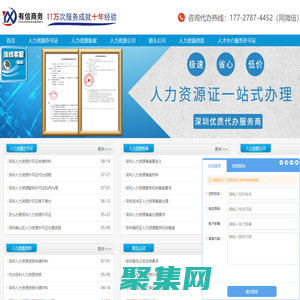 深圳人力資源許可證辦理，深圳人力資源備案證一站式申請(qǐng)代辦-有信商務(wù)-深圳人力資源許可證一站式代辦,深圳老牌服務(wù)機(jī)構(gòu),11年代辦經(jīng)驗(yàn),快速解決消防及人員不滿足問題,提供合規(guī)場(chǎng)地一條龍注冊(cè),綠色通道極速審批,最快5天下證,全程無須到場(chǎng),疑難案件成功通過率達(dá)98%