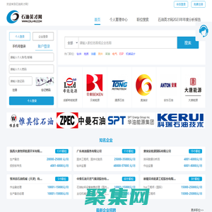 石油英才網(wǎng)—全國(guó)第一家石油石化行業(yè)專業(yè)人才招聘網(wǎng)站